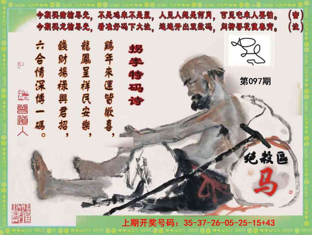097期拐李特码诗[图]