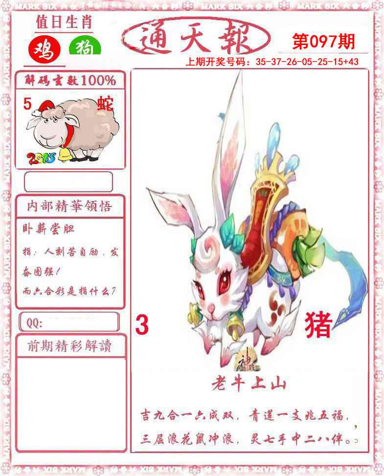 097期正版通天报[图]